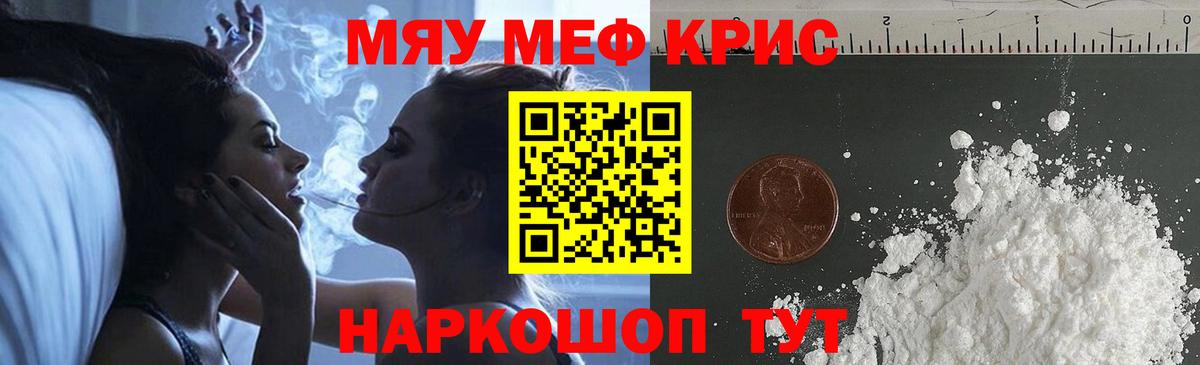 Меф мяу мяу кристаллы Саров